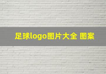 足球logo图片大全 图案